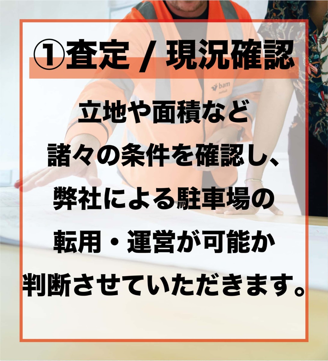 ①査定・現況確認