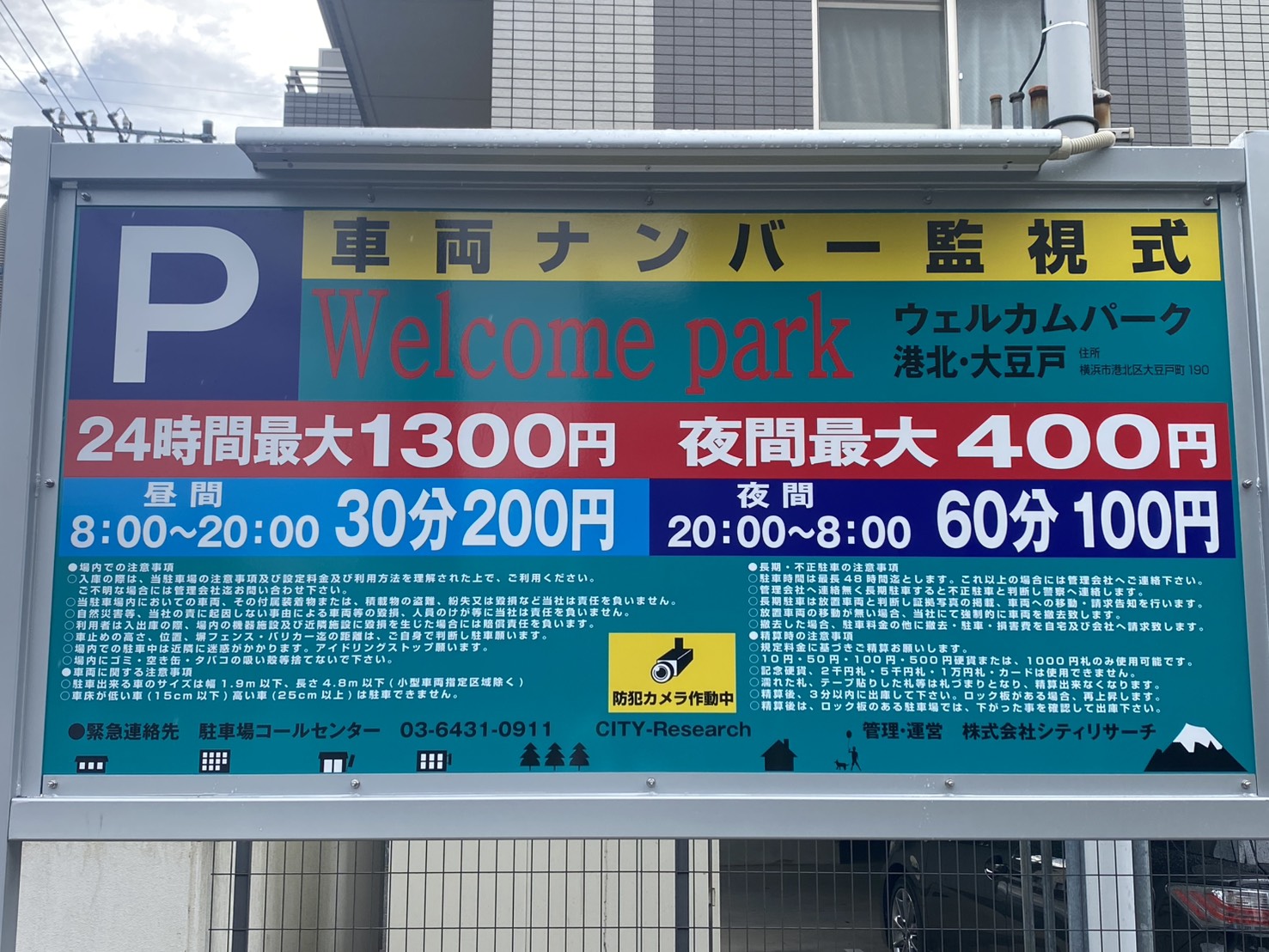 ウェルカムパーク大豆戸町