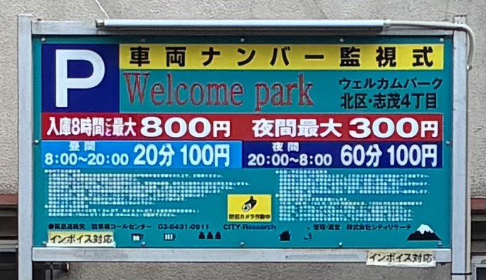 ウェルカムパーク北区・志茂4丁目